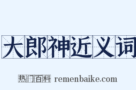 大郎神近义词是什么意思的图片